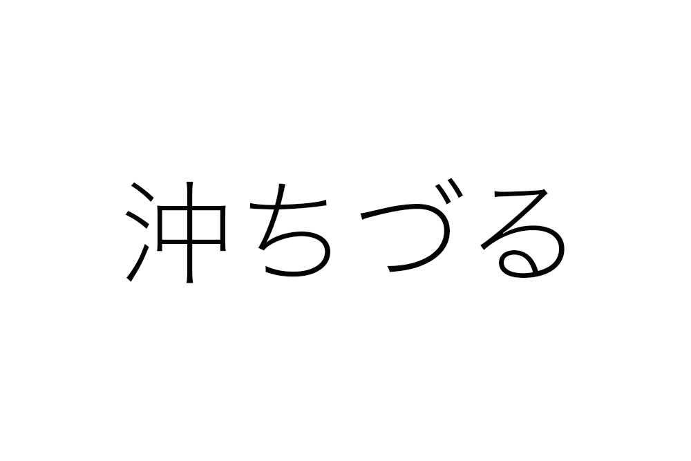 沖ちづる