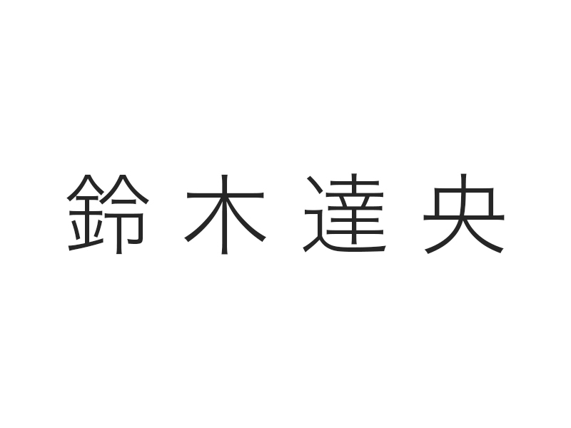 鈴木達央