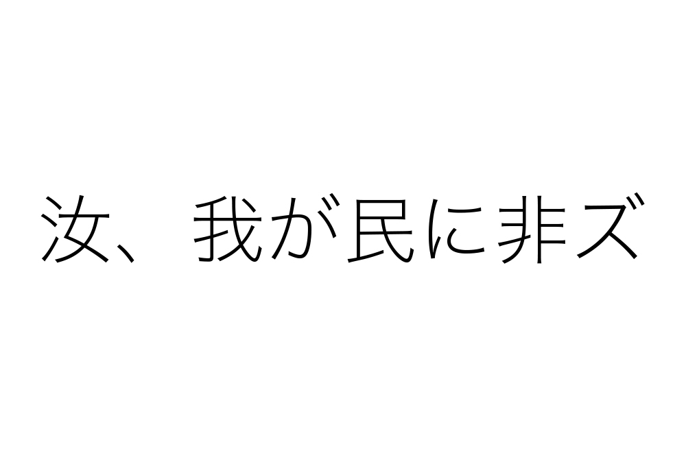 汝、我が民に非ズ