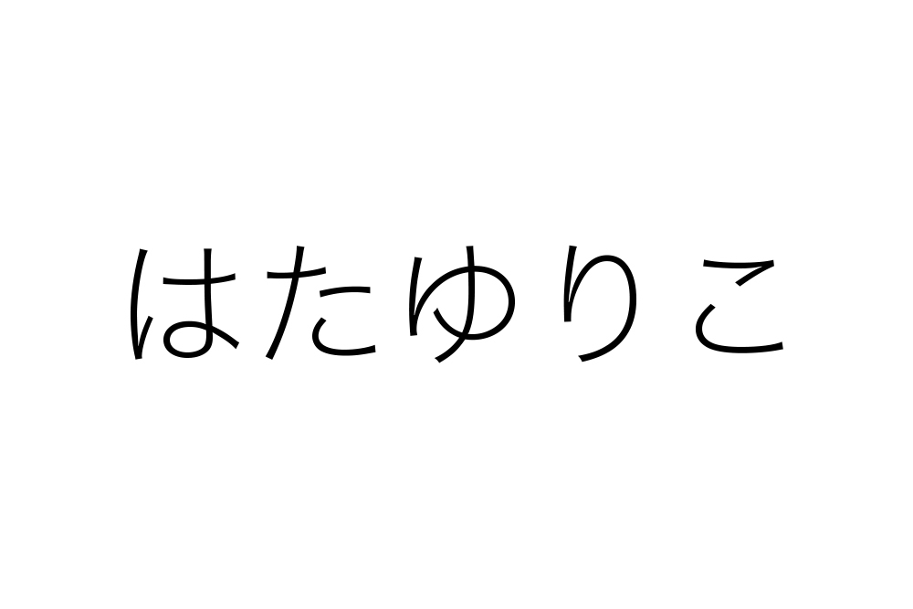 はたゆりこ