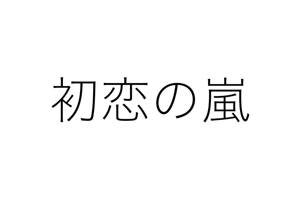 初恋の嵐