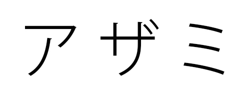 アザミ